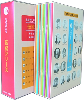 ものがたり伝記シリーズ＜全21巻＞ , 伝記・偉人 , リバーホエール絵本館