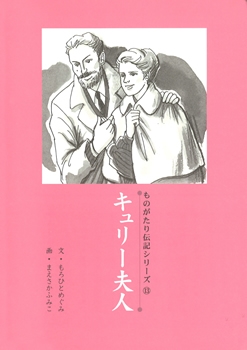 伝記13 キュリー夫人 ものがたり伝記シリーズ 伝記 偉人 リバーホエール絵本館