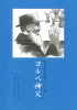 伝記19・コルベ神父