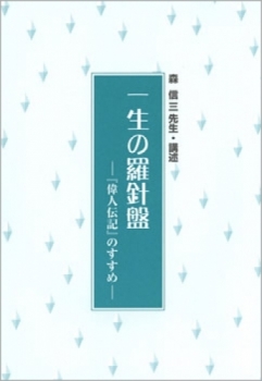 伝記別冊・森信三「一生の羅針盤」