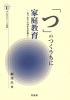 「つ」のつくうちに家庭教育　－九つまでに決まる子育て－