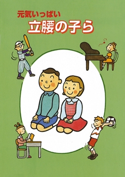 元気いっぱい立腰の子ら 男の子向け リバーホエール絵本館