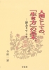 人間としての「生き方」の基本。　－師ありてこそ