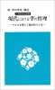 現代における孝の哲理（親子教育叢書第六集）