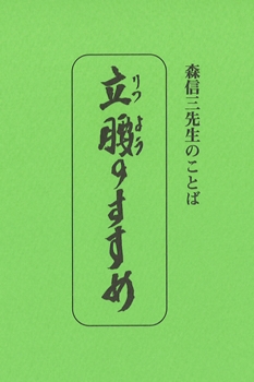 たねまき文庫　立腰のすすめ