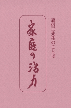 たねまき文庫　家庭の活力