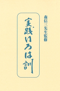 たねまき文庫　実践いろは訓