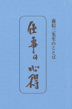 たねまき文庫　仕事の心得