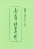 たねまき文庫　お金の根本原則