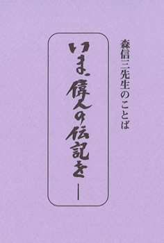 たねまき文庫　いま、偉人の伝記を‐