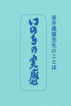 たねまき文庫　いのちの実感