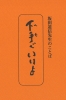 たねまき文庫　下手でいいよ