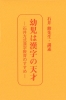 たねまき文庫　幼児は漢字の天才