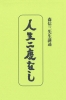 たねまき文庫　人生二度なし