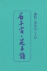 たねまき文庫　石不言・花不語