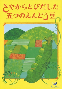 さやからとびだした五つのえんどう豆 心の栄養絵本３ 心の栄養絵本 全3巻 季節商品 その他 リバーホエール絵本館