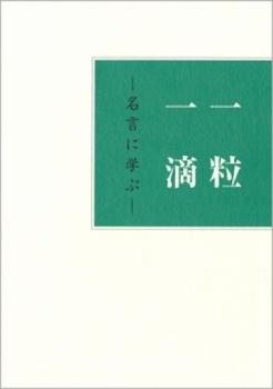 一粒一滴 名言に学ぶ 森信三 寺田一清関連 学び リバーホエール絵本館