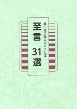 鍵山秀三郎先生のことば　至言31選