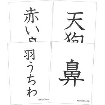 花園文庫 天狗の羽うちわ お話漢字カード , 花園文庫C（年中・年長