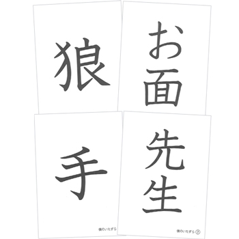 漢字で遊ぼう 僕のいたずら お話漢字カード 僕のいたずら 花園文庫b 年少前後 漢字の絵本 リバーホエール絵本館