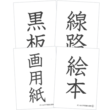 僕と私の漢字の絵本 ポン太の不思議な冒険 お話漢字カード 漢字の絵本 リバーホエール絵本館