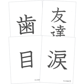 僕と私の漢字の絵本 みんな友達 お話漢字カード 漢字の絵本 リバーホエール絵本館