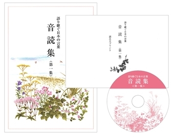 語り継ぐ日本の言葉　音読集 第一集セット（本・プリント・CD）