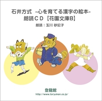 花園文庫Ｂ　漢字で遊ぼう　朗読CD