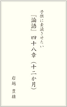 子供に素読させたい 論語 四十八章 十二か月 リバーホエール絵本館