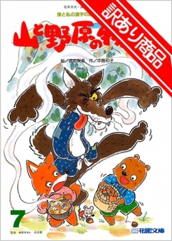 【訳あり特価】僕と私の漢字の絵本　山と野原の物語