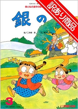 訳あり特価 僕と私の漢字の絵本 銀の傘 訳あり商品一覧 訳あり商品 リバーホエール絵本館