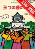 【訳あり特価】僕と私の漢字の絵本　三つの種のお話