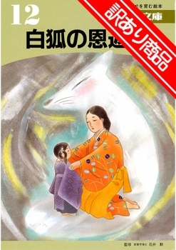 【訳あり特価】花園文庫　白狐の恩返し