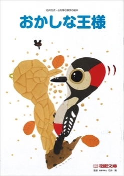 僕と私の漢字の絵本 おかしな王様 形と色 花園文庫a 未就園前後 漢字の絵本 リバーホエール絵本館