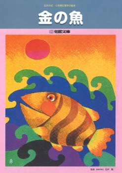 花園文庫 金の魚 おすすめの絵本 季節商品 その他 リバーホエール絵本館