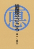 論語のこころ　巻一～巻五