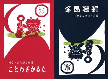 漢字・ひらがな両用　諺かるた