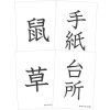 漢字で遊ぼう　畑の鼠と町の鼠　お話漢字カード