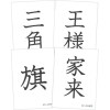 僕と私の漢字の絵本　おかしな王様　お話漢字カード