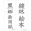 僕と私の漢字の絵本　ポン太の不思議な冒険　お話漢字カード
