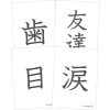 僕と私の漢字の絵本　みんな友達　お話漢字カード