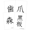 僕と私の漢字の絵本　お話漢字カード　＜全6巻＞