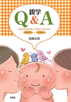 親学Q&A　日本の未来を担う子供たちのために
