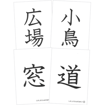 漢字で遊ぼう　しましまさんはだあれ？　お話漢字カード