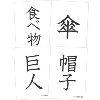 漢字で遊ぼう　ジルの大冒険　お話漢字カード