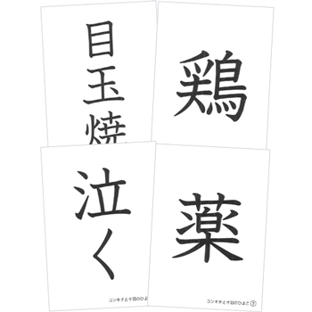 漢字で遊ぼう　コンキチと十羽のひよこ　お話漢字カード