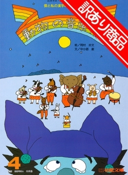 【訳あり特価】僕と私の漢字の絵本　動物の音楽隊