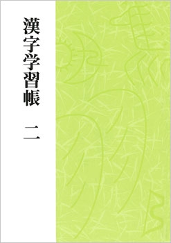 漢字学習帳 二