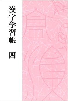 漢字学習帳 四