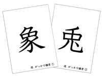 「象」と「兎」の漢字